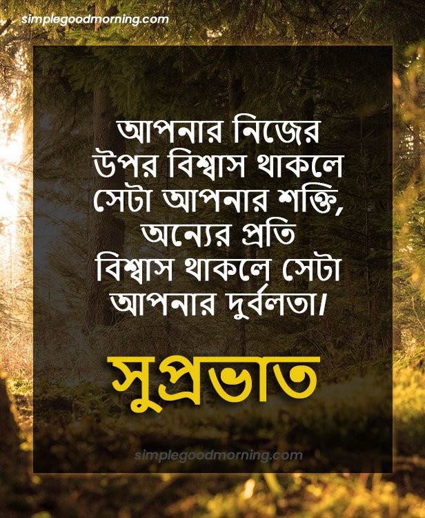 Bengali Good Morning Quotes